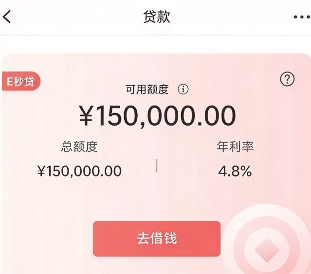 e秒贷