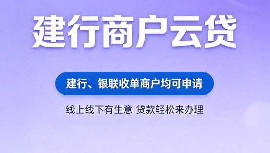 建行商户云贷