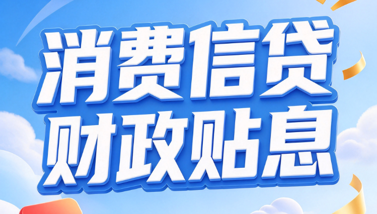 消费贷财政贴息是什么？怎么申请？哪些产品能享受？