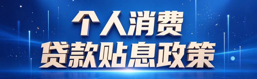消费贷财政贴息