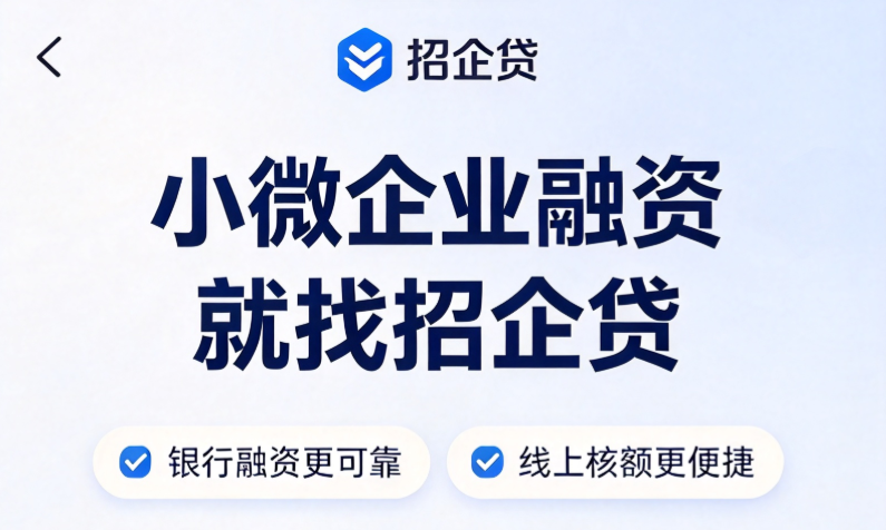 招企贷申请条件介绍 招企贷额度利率期限一次说清