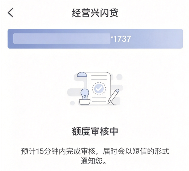 经营兴闪贷