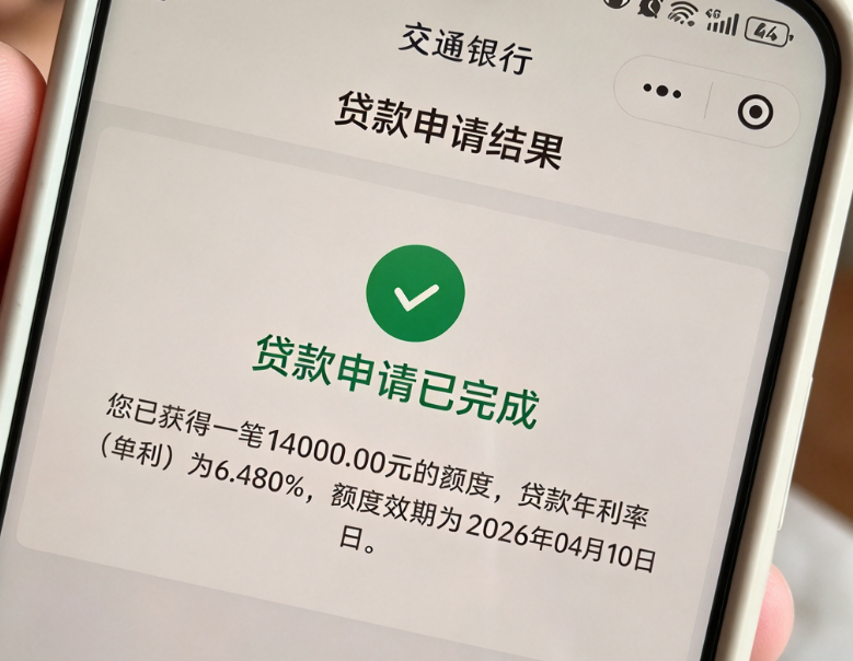 交行交享贷