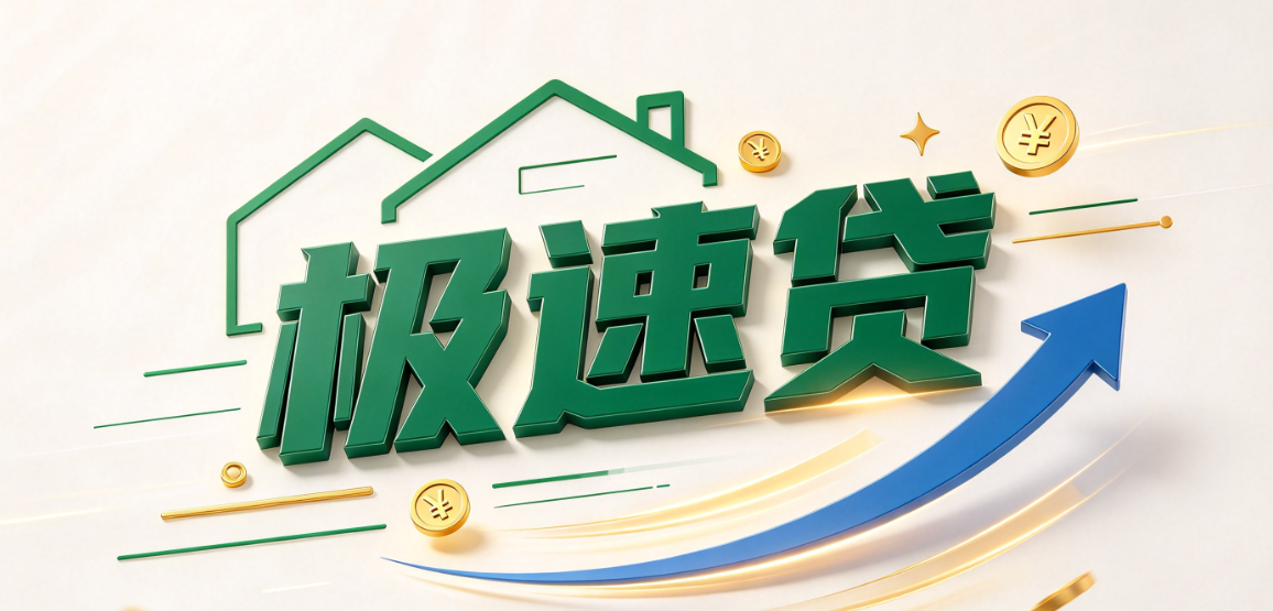 邮储银行极速贷