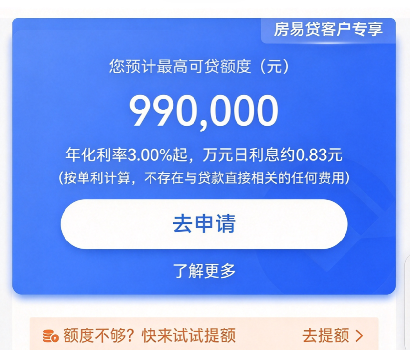 建行房易贷