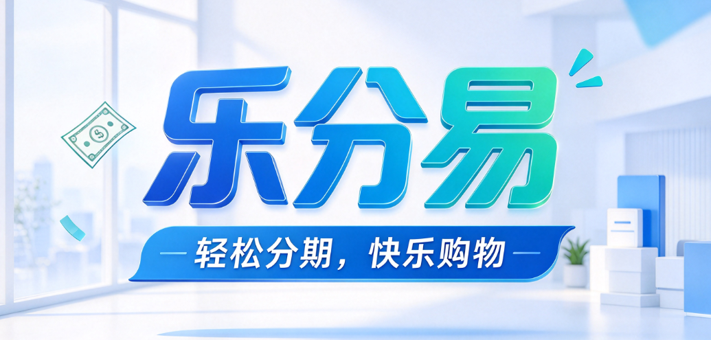 农行乐分易