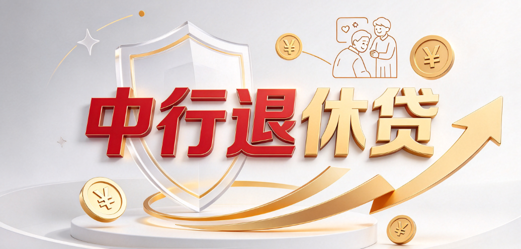 中行退休贷