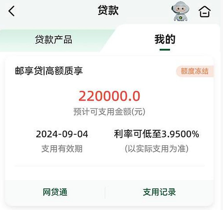 邮享贷