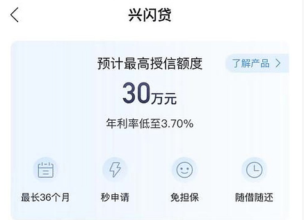 兴闪贷