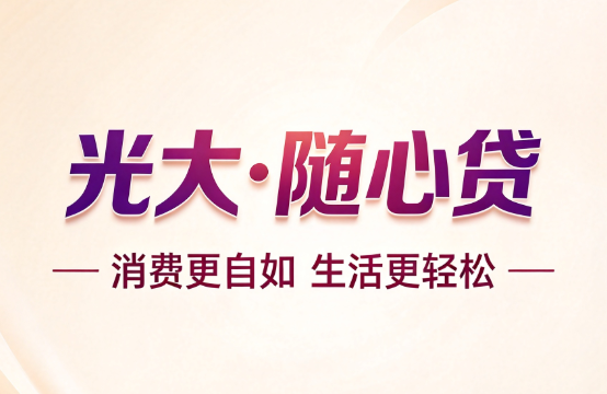 阳光随心贷