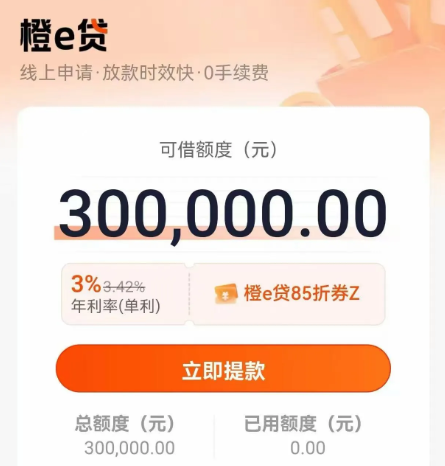 橙e贷 橙e贷