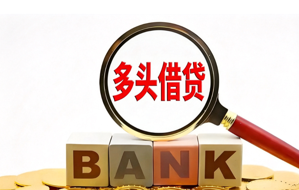 多头借贷