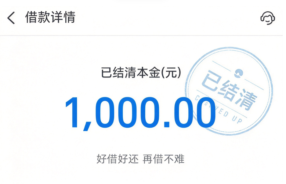 网贷结清