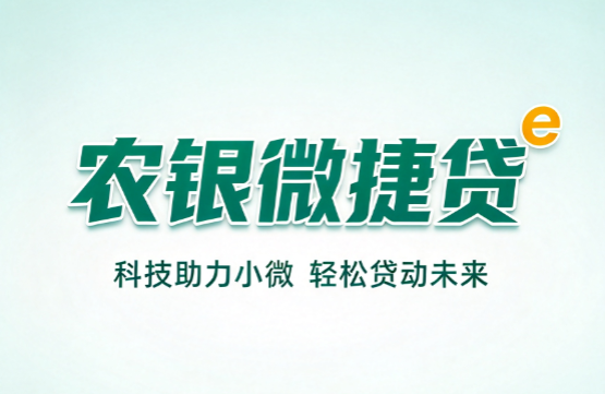 微捷贷