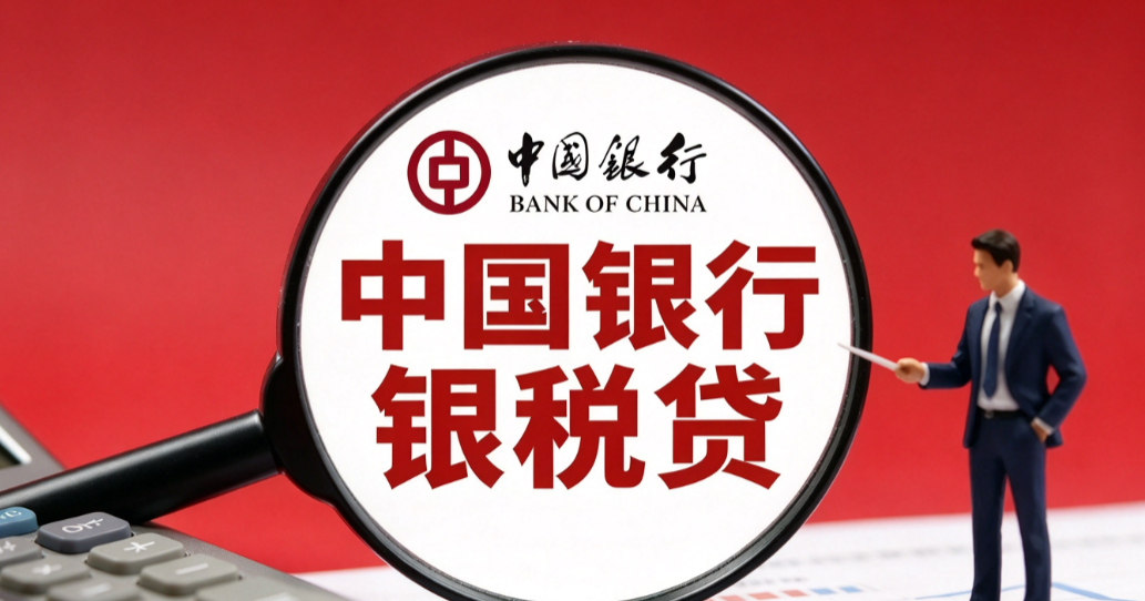 中行银税贷营业执照要满多久？中行银税贷有什么优势？