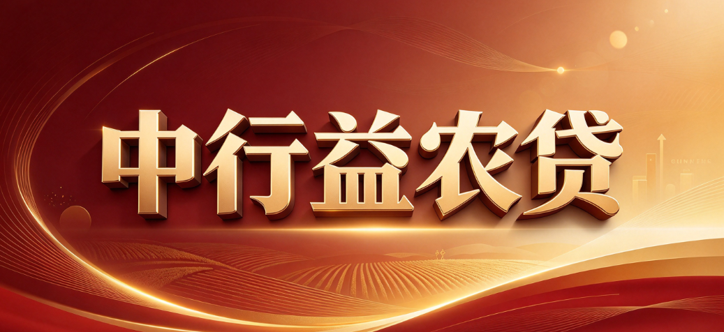 中行益农贷