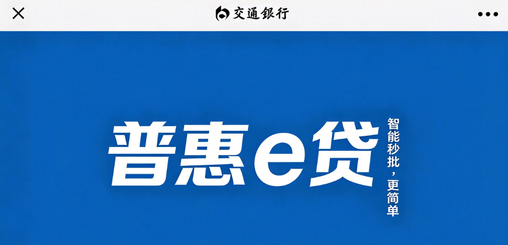 普惠e贷