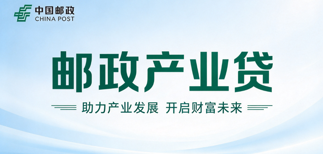 邮储产业贷