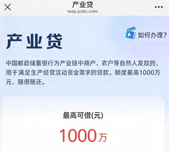 邮储产业贷
