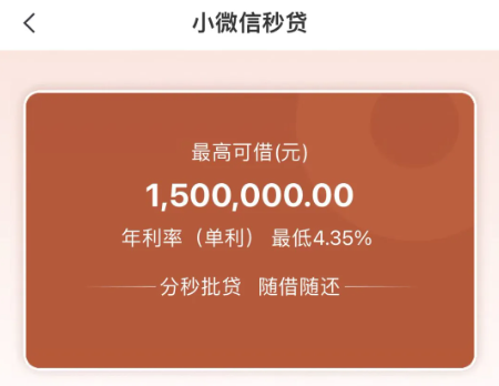 小微信秒贷