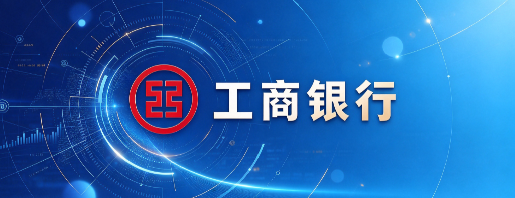 工商银行 工商银行
