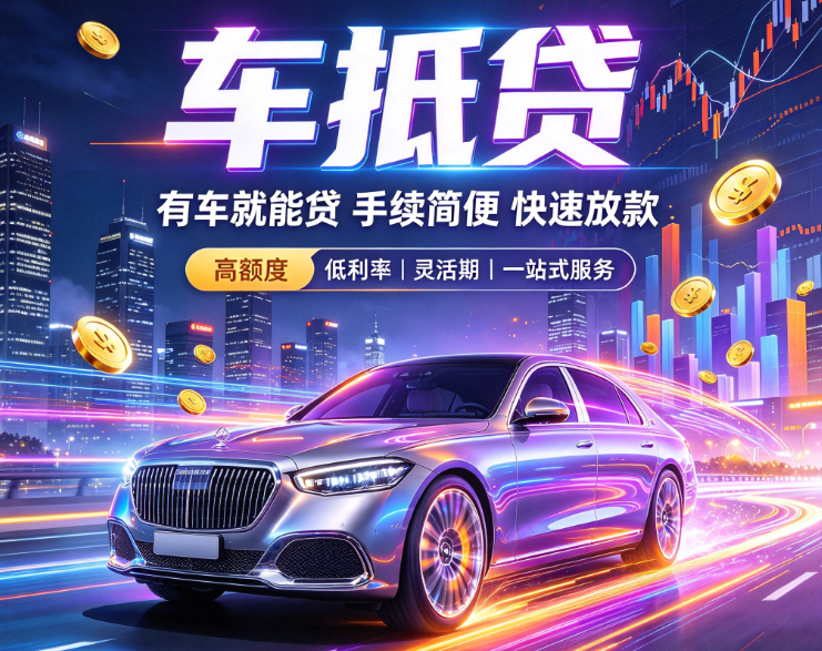 车抵贷 车抵贷