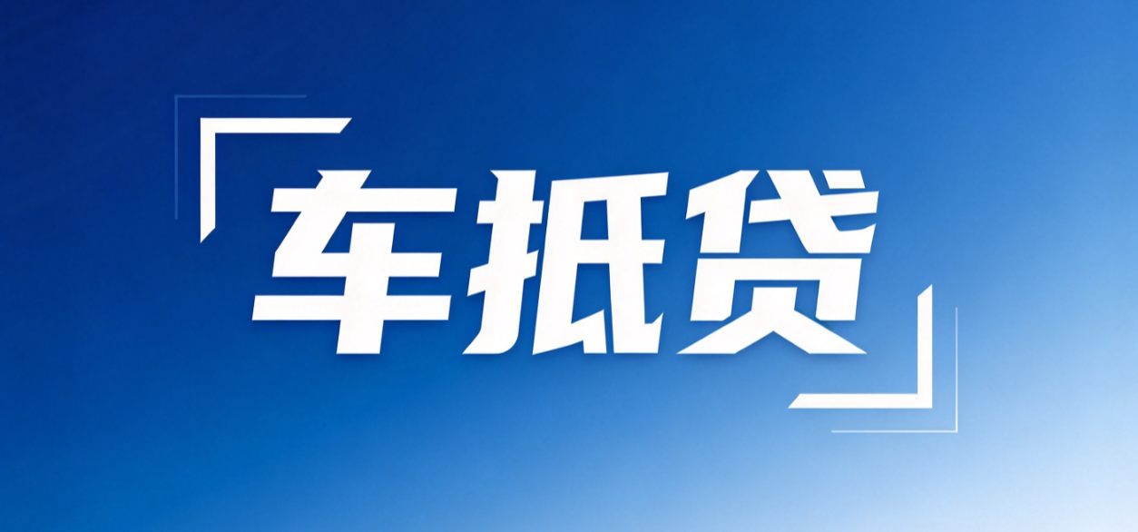车抵贷