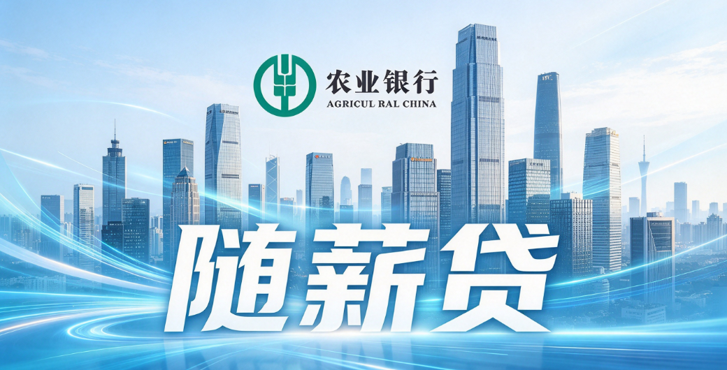 随薪贷