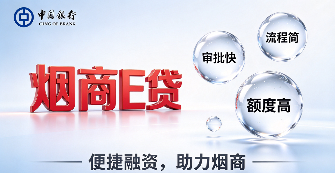 中行烟商e贷 中行烟商e贷
