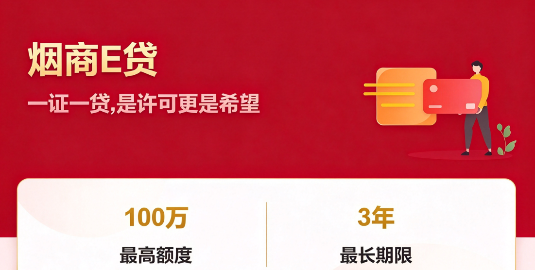 中行烟商e贷