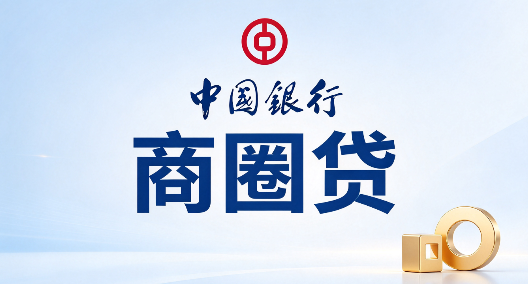 中行商圈贷如何提高下款率？中行商圈贷申请条件征信要求