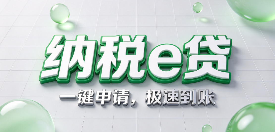 农行纳税e贷测额查征信吗？农行纳税e贷完整申请流程