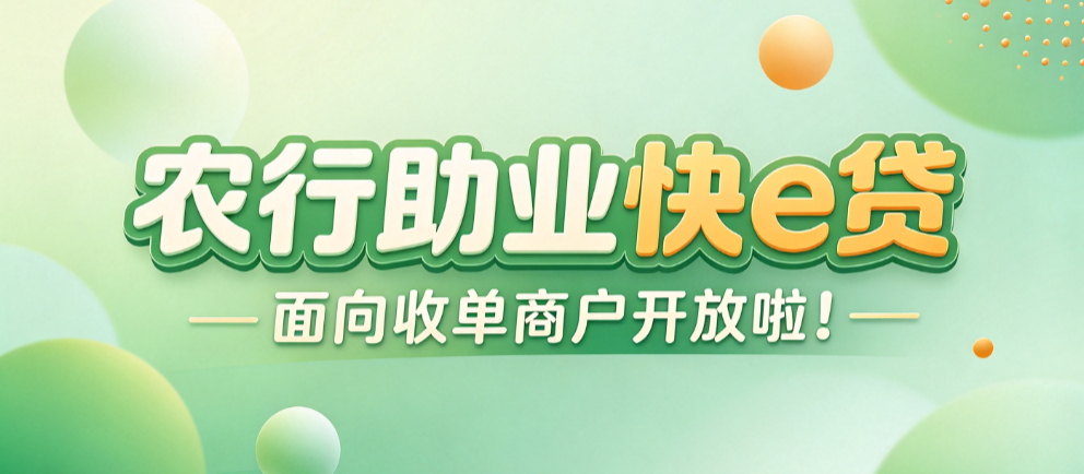 农行助业快e贷审批常见15问  助业快e贷申请注意事项