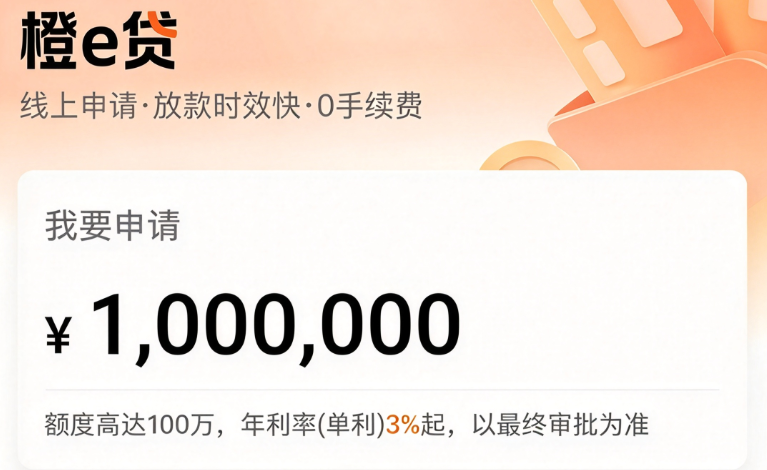 橙e贷 橙e贷