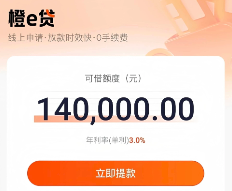 橙e贷