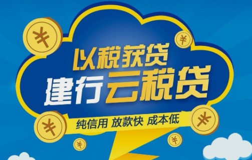 建设银行云税贷最高可贷300万元 云税贷额度循环支用随借随还